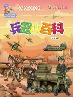 cover image of 兵器小百科